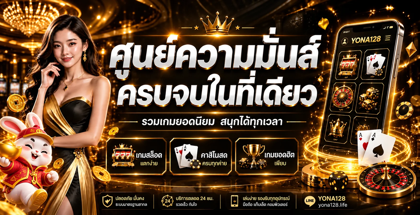 แบนเนอร์ YONA128 รวมคู่มือเกมและทางเข้า