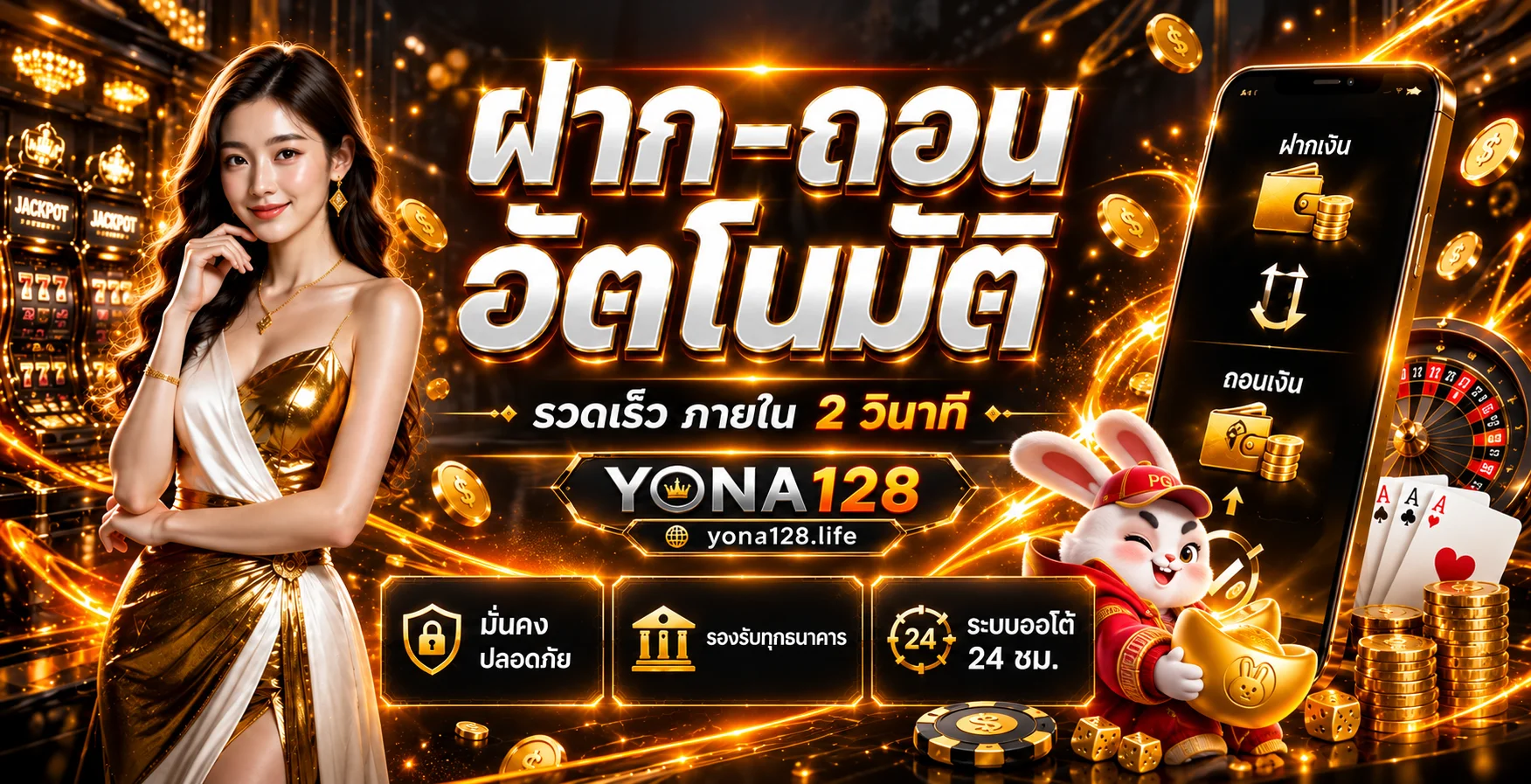 YONA128 เว็บสล็อตตรง | ทางเข้า สมัคร และคู่มือเกม