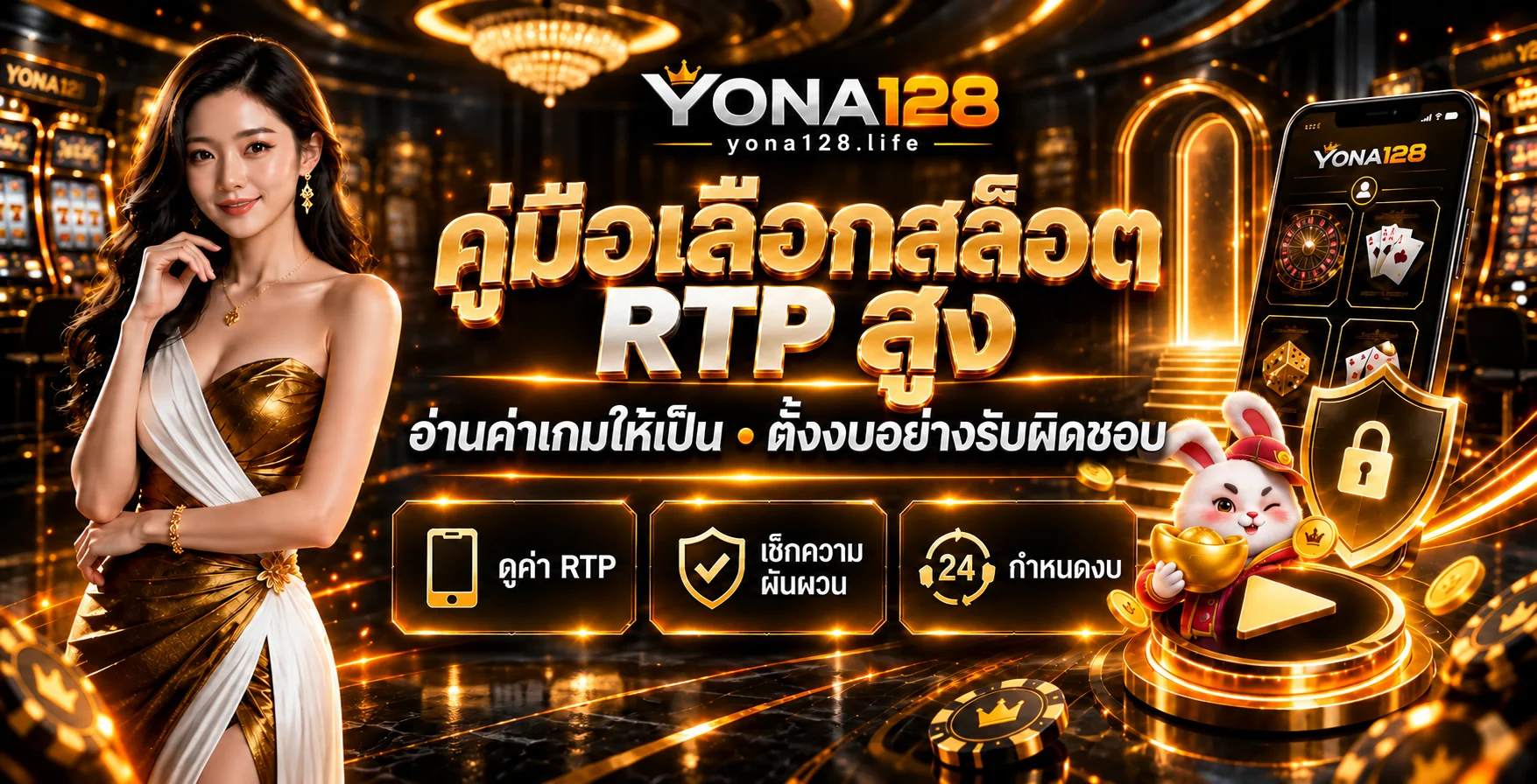 YONA128 คู่มือเลือกสล็อต RTP สูง อ่านเกมให้เป็น
