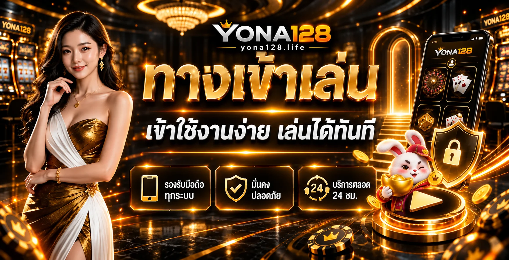 ทางเข้าเล่น YONA128 บนมือถืออย่างปลอดภัย